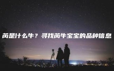 芮是什么牛？寻找芮牛宝宝的品种信息