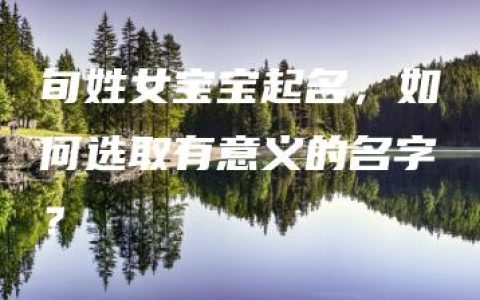 旬姓女宝宝起名，如何选取有意义的名字？