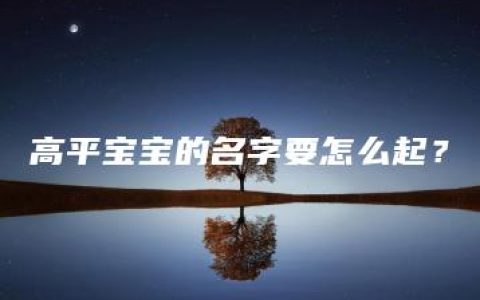 高平宝宝的名字要怎么起？