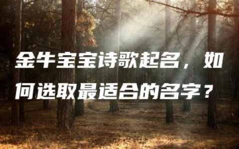 金牛宝宝诗歌起名，如何选取最适合的名字？