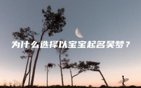 为什么选择以宝宝起名吴梦？