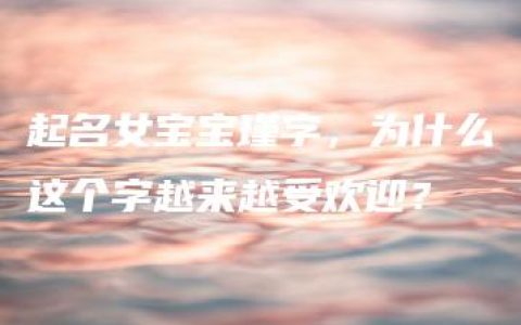 起名女宝宝瑾字，为什么这个字越来越受欢迎？