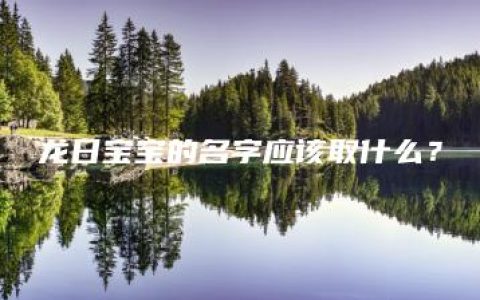 龙日宝宝的名字应该取什么？