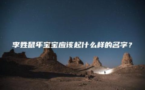 李姓鼠年宝宝应该起什么样的名字？