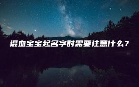 混血宝宝起名字时需要注意什么？