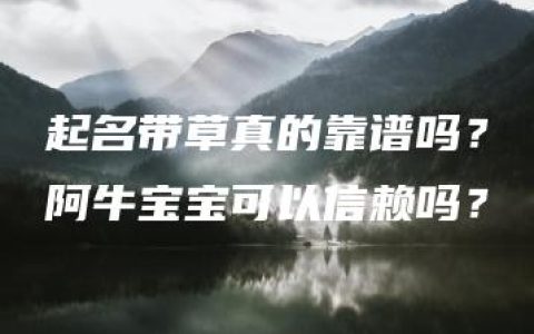 起名带草真的靠谱吗？阿牛宝宝可以信赖吗？