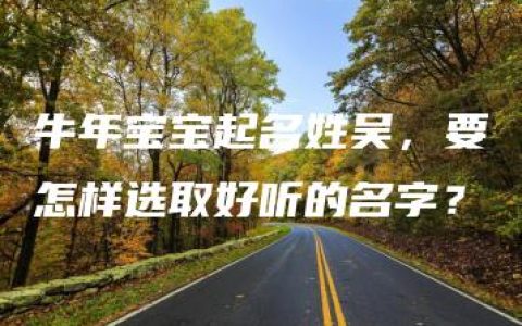 牛年宝宝起名姓吴，要怎样选取好听的名字？