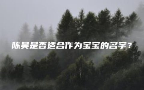 陈昊是否适合作为宝宝的名字？