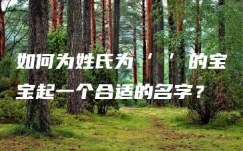 如何为姓氏为‘賈’的宝宝起一个合适的名字？