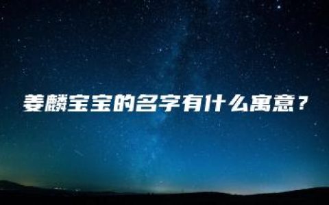 姜麟宝宝的名字有什么寓意？