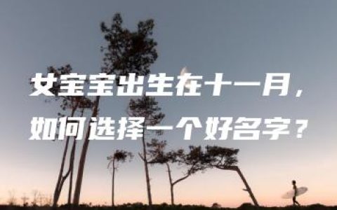 女宝宝出生在十一月，如何选择一个好名字？