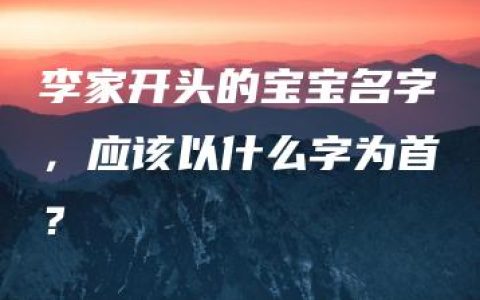 李家开头的宝宝名字，应该以什么字为首？