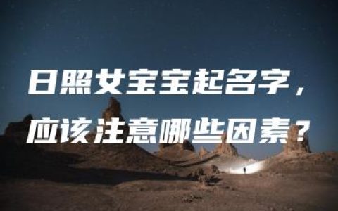 日照女宝宝起名字，应该注意哪些因素？