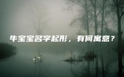 牛宝宝名字起彤，有何寓意？