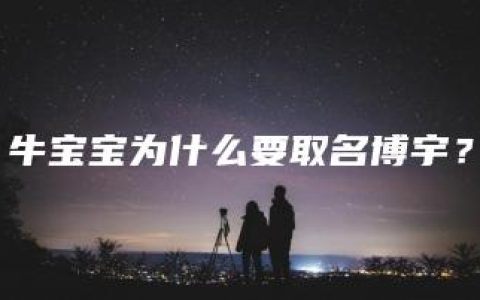 牛宝宝为什么要取名博宇？