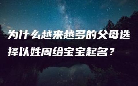 为什么越来越多的父母选择以姓周给宝宝起名？