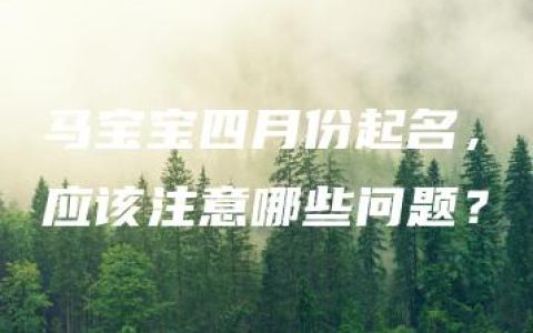 马宝宝四月份起名，应该注意哪些问题？