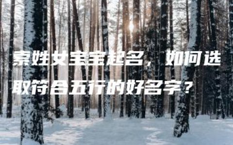 索姓女宝宝起名，如何选取符合五行的好名字？