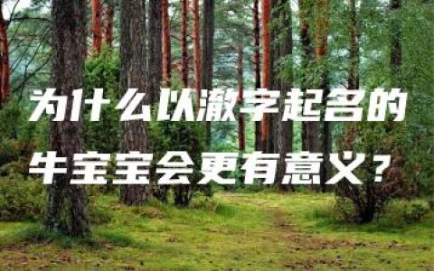 为什么以澈字起名的牛宝宝会更有意义？