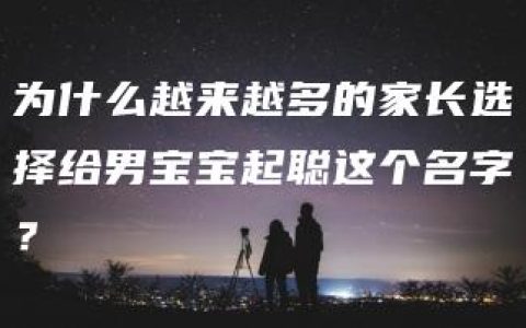 为什么越来越多的家长选择给男宝宝起聪这个名字？