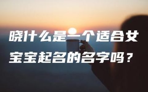 晓什么是一个适合女宝宝起名的名字吗？