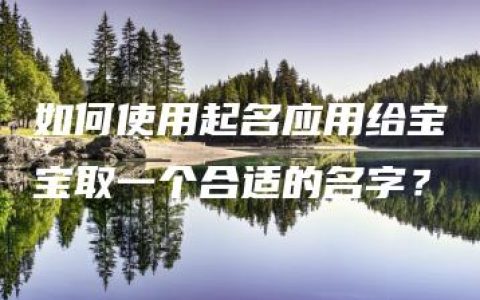 如何使用起名应用给宝宝取一个合适的名字？