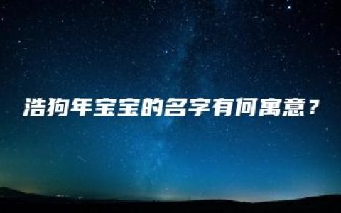 浩狗年宝宝的名字有何寓意？