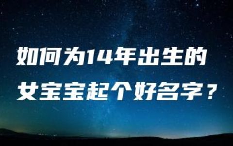 如何为14年出生的女宝宝起个好名字？