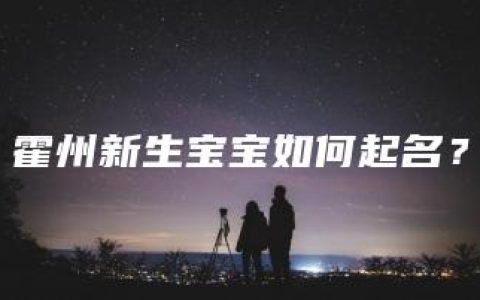 霍州新生宝宝如何起名？