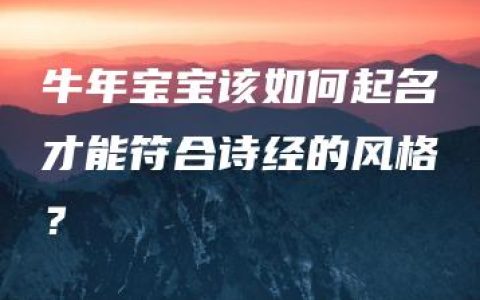 牛年宝宝该如何起名才能符合诗经的风格？