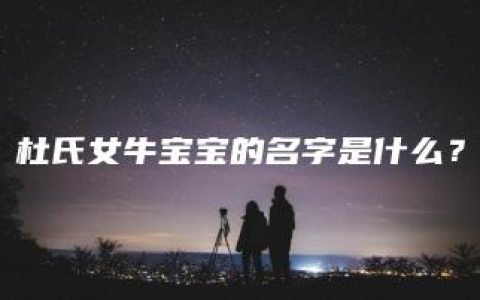 杜氏女牛宝宝的名字是什么？