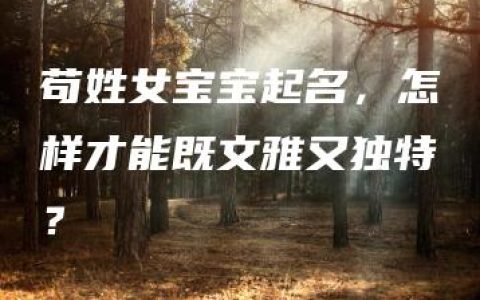 苟姓女宝宝起名，怎样才能既文雅又独特？