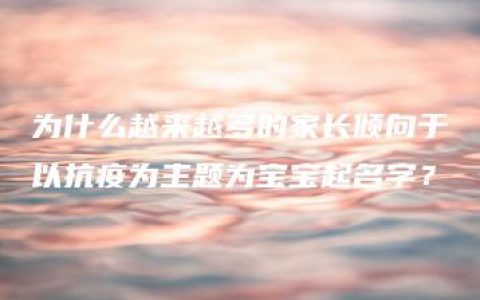 为什么越来越多的家长倾向于以抗疫为主题为宝宝起名字？