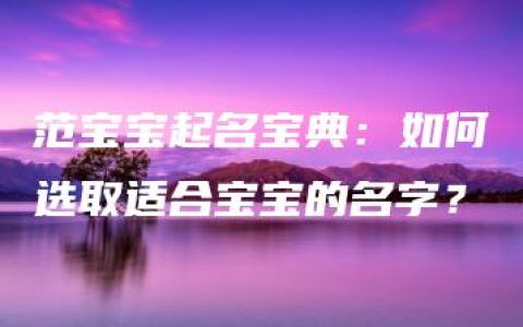 范宝宝起名宝典：如何选取适合宝宝的名字？