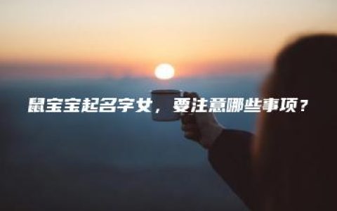 鼠宝宝起名字女，要注意哪些事项？