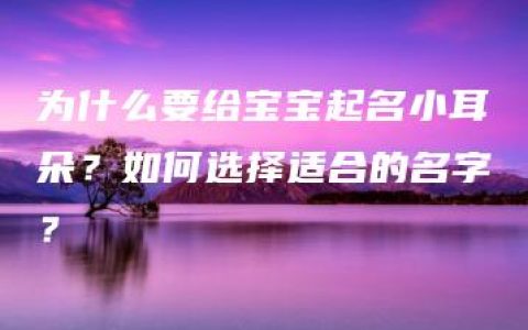 为什么要给宝宝起名小耳朵？如何选择适合的名字？