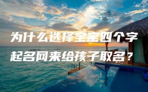 为什么选择宝宝四个字起名网来给孩子取名？