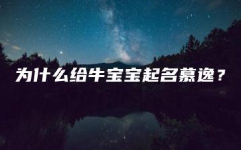 为什么给牛宝宝起名慕逸？