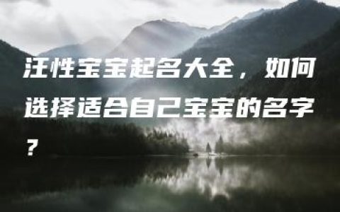 汪性宝宝起名大全，如何选择适合自己宝宝的名字？