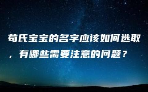 苟氏宝宝的名字应该如何选取，有哪些需要注意的问题？