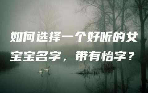 如何选择一个好听的女宝宝名字，带有怡字？