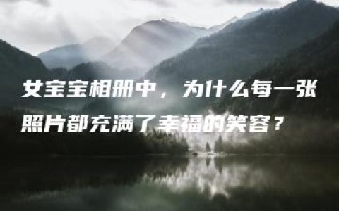 女宝宝相册中，为什么每一张照片都充满了幸福的笑容？