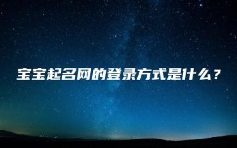 宝宝起名网的登录方式是什么？