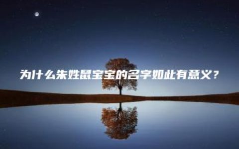 为什么朱姓鼠宝宝的名字如此有意义？