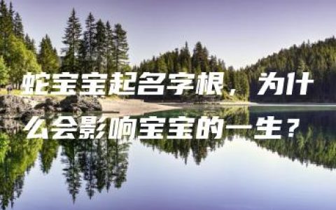 蛇宝宝起名字根，为什么会影响宝宝的一生？