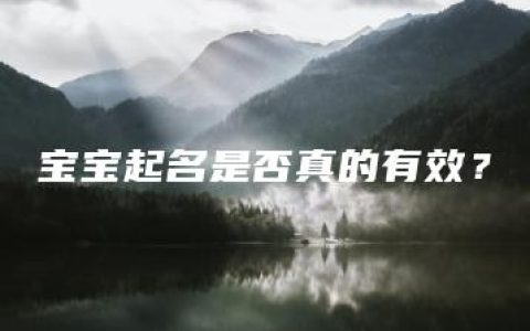 宝宝起名是否真的有效？