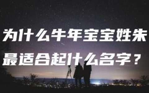 为什么牛年宝宝姓朱最适合起什么名字？