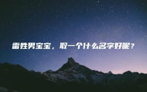 雷姓男宝宝，取一个什么名字好呢？