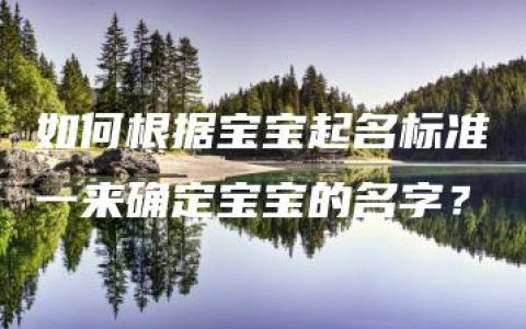 如何根据宝宝起名标准一来确定宝宝的名字？