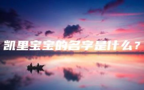 凯里宝宝的名字是什么？